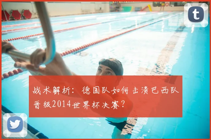 战术解析：德国队如何击溃巴西队晋级2014世界杯决赛？