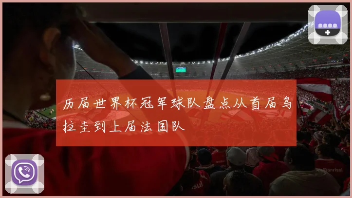 历届世界杯冠军球队盘点从首届乌拉圭到上届法国队