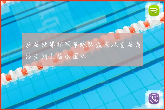 历届世界杯冠军球队盘点从首届乌拉圭到上届法国队