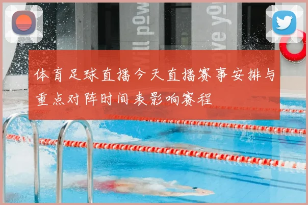 体育足球直播今天直播赛事安排与重点对阵时间表影响赛程