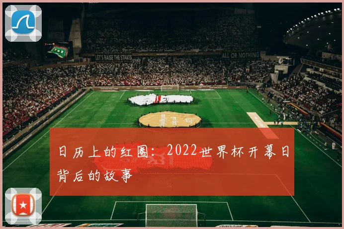日历上的红圈：2022世界杯开幕日背后的故事