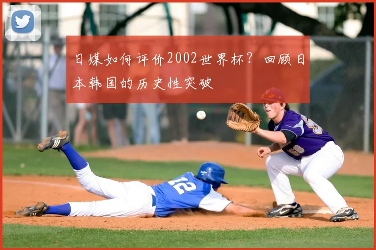 日媒如何评价2002世界杯？回顾日本韩国的历史性突破