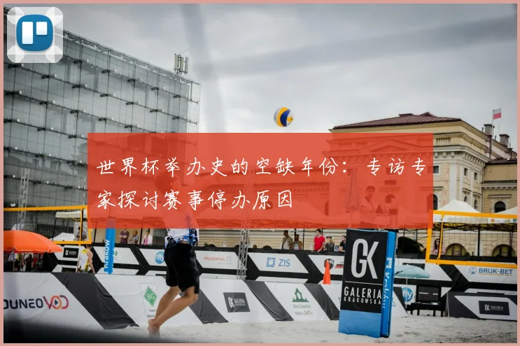 世界杯举办史的空缺年份：专访专家探讨赛事停办原因