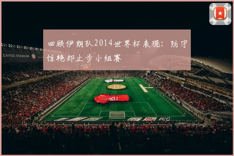 回顾伊朗队2014世界杯表现：防守惊艳却止步小组赛