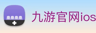 九游官网ios下载 Logo